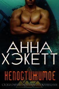 Непостижимое (ЛП) - Хэкетт Анна (книги хорошем качестве бесплатно без регистрации .TXT) 📗