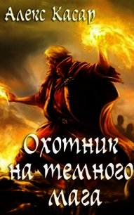 Охотник на тёмного мага (СИ) - Касар Алекс (мир бесплатных книг .TXT) 📗