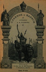 Славяне и варяги (860 г.)(Исторический рассказ) - Разин Алексей (мир книг .txt) 📗