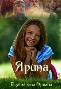 Ярина (СИ) - Орлова Екатерина Марковна (чтение книг .TXT) 📗