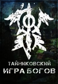 Игра Богов (СИ) - "Тайниковский" (читать книги онлайн бесплатно полностью без сокращений txt) 📗