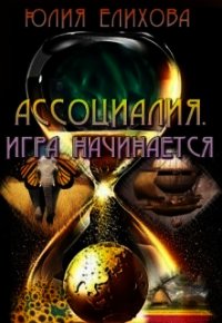 Ассоциалия. Игра начинается (СИ) - Елихова Юлия (читать книги бесплатно полностью без регистрации .TXT) 📗