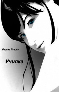 Училка (СИ) - Львова Марина (бесплатные книги полный формат .txt) 📗