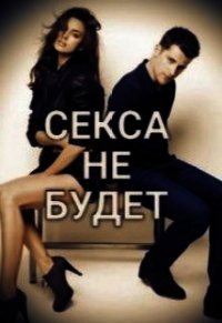 Секса не будет (СИ) - "Гринч" (читать полную версию книги .txt) 📗