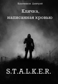 Кличка, написанная кровью (СИ) - Казаченков Дмитрий (книги регистрация онлайн бесплатно .txt) 📗