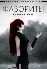 Цепные псы (СИ) - Февральская Валерия (полная версия книги .txt) 📗