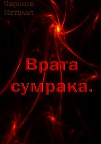 Врата сумрака (СИ) - Чернота Наталья (читаемые книги читать TXT) 📗