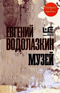 Музей - Водолазкин Евгений Германович (читать книги .TXT) 📗