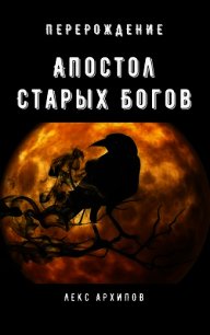 Апостол Старых Богов #1. Перерождение (СИ) - Архипов Лекс (читаем полную версию книг бесплатно .txt) 📗