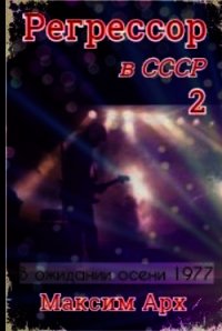 В ожидании осени 1977 (СИ) - Арх Максим (версия книг .txt) 📗