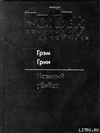 Наемный убийца - Грин Грэм (первая книга .TXT) 📗