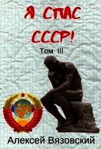 Я С СССР! Том III (СИ) - Вязовский Алексей (лучшие книги читать онлайн .TXT) 📗