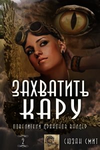 Захватить Кару (ЛП) - Смит Сюзан (читать книги без .TXT) 📗