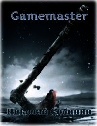 Gamemaster (СИ) - Собинин Николай (читать онлайн полную книгу txt) 📗
