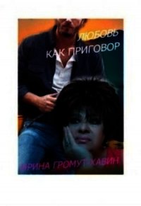 Любовь как приговор (СИ) - Громут-Хавин Ирина (книги хорошего качества .txt) 📗