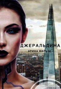 Джеральдина (СИ) - Вильде Арина (книги хорошем качестве бесплатно без регистрации txt) 📗