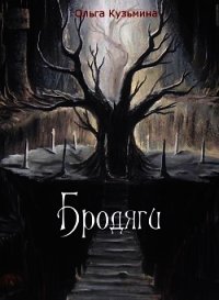 Бродяги (СИ) - Кузьмина Ольга Владимировна (книга жизни TXT) 📗