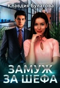 Замуж За Шефа (СИ) - Булатова Клавдия (читать полную версию книги TXT) 📗