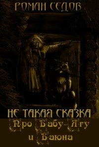 Про Бабу-Ягу и Баюна (СИ) - Седов Роман (книги онлайн без регистрации полностью .TXT) 📗