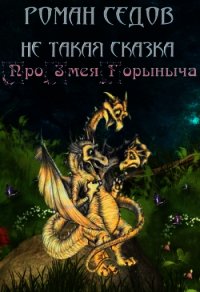 Про Змея Горыныча (СИ) - Седов Роман (книги без сокращений .txt) 📗