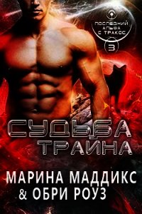 Судьба Трайна (ЛП) - Маддикс Марина (электронные книги без регистрации txt) 📗