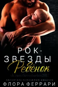 Ребёнок рок-звезды (ЛП) - Феррари Флора (читать книги онлайн бесплатно серию книг TXT) 📗