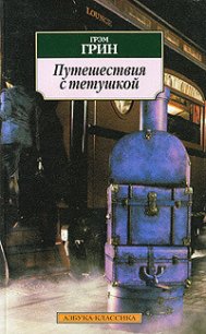 Путешествия с тетушкой - Грин Грэм (книги читать бесплатно без регистрации полные TXT) 📗