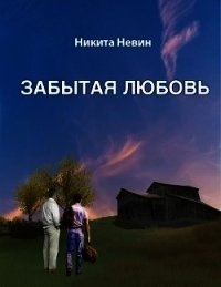 Забытая любовь (СИ) - Невин Никита (книги полностью бесплатно .TXT) 📗