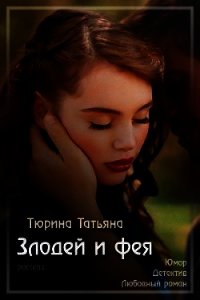 Злодей и фея (СИ) - Тюрина Татьяна (читать книги полные .txt) 📗