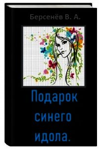 Подарок синего идола (СИ) - Берсенёв Валентин Анатольевич "CDmarker" (книги бесплатно без регистрации полные txt) 📗