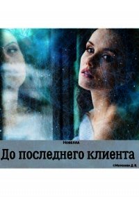 До последнего клиента (СИ) - "LadyFrost" (читать книги онлайн бесплатно полностью без TXT) 📗