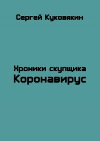 Коронавирус (СИ) - Куковякин Сергей Анатольевич (читаем книги TXT) 📗