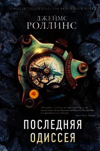 Последняя одиссея - Роллинс Джеймс (бесплатные онлайн книги читаем полные .TXT) 📗