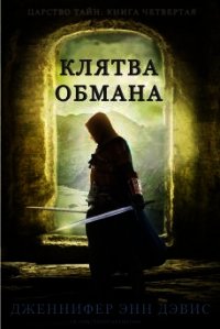 Клятва обмана (ЛП) - Дэвис Дженнифер (книги онлайн txt) 📗