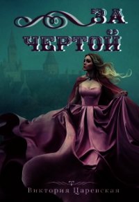 За чертой (СИ) - Царевская Виктория (читаем книги онлайн бесплатно полностью .txt) 📗