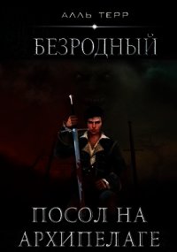 Посол на Архипелаге (СИ) - Терр Алль (читаем книги онлайн без регистрации .txt) 📗