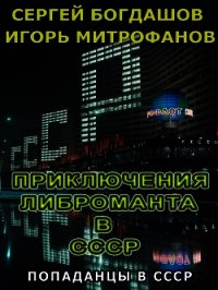 Приключения либроманта в СССР (СИ) - Богдашов Сергей Александрович (книги бесплатно читать без .txt) 📗