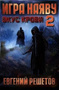 Вкус крови (СИ) - Решетов Евгений Валерьевич "Данте" (читаем книги онлайн бесплатно полностью без сокращений .txt) 📗