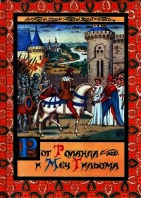 Рог Роланда и меч Гильома - Яснов Михаил Давидович (читаем книги бесплатно txt) 📗