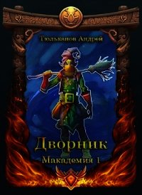 Дворник (СИ) - Тюльканов Андрей (книги без регистрации бесплатно полностью txt) 📗