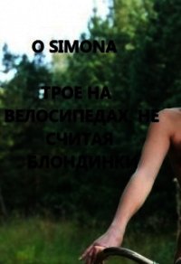 Трое на велосипедах, не считая блондинки (СИ) - "O Simona" (читать полностью бесплатно хорошие книги .TXT) 📗