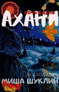 Ахани (СИ) - Шуклин Михаил Алексеевич "Bunny_Mi" (бесплатные версии книг .TXT) 📗