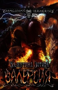 Валерсия (СИ) - Зотова Валентина (книги онлайн полностью бесплатно .txt) 📗