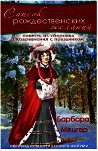 Список рождественских желаний. (ЛП) - Барбара Мецгер (читать книги бесплатно полностью без регистрации txt) 📗