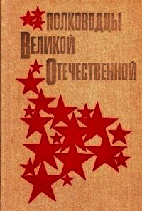 Полководцы Великой Отечественной(Книга для учащихся старших классов) - Кучеров Анатолий Яковлевич (книги регистрация онлайн .txt) 📗