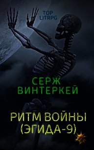 Ритм войны - Винтеркей Серж (книги онлайн бесплатно серия txt) 📗