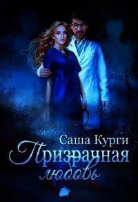 Призрачная любовь (СИ) - Курги Саша (полная версия книги txt) 📗