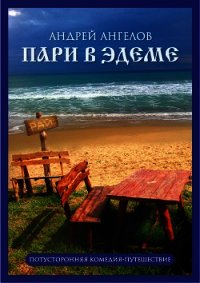 Пари в Эдеме - Ангелов Андрей (читаем книги онлайн без регистрации txt) 📗