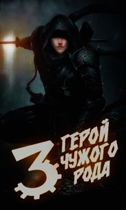 Герой чужого рода III (СИ) - Зигмунд Крафт (читать книги бесплатно .TXT) 📗