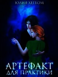 Артефакт для практики (СИ) - Хегбом Юлия (книги .txt) 📗